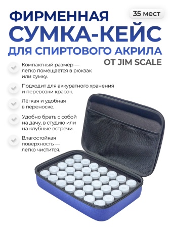 EVA35JIM Сумка-кейс Jim Scale для спиртового акрила (35 мест)