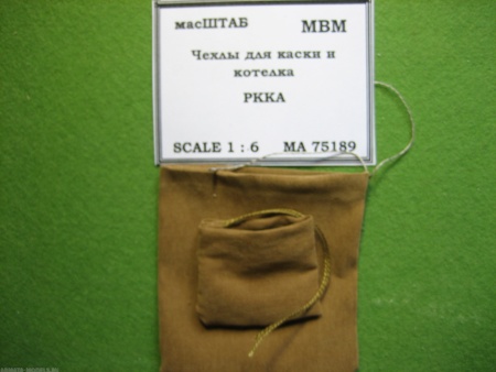 75189 Чехлы для каски и котелка РККА