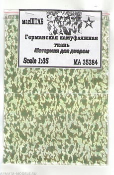 35384 Германская камуфляжная ткань 35384 Германская камуфляжная ткань