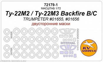 72179-1KV Ту-22М2 Backfire B / Ту-22М3 Backfire C (TRUMPETER #01655, #01656) - (двусторонние маски) + маски на диски и колеса