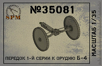 SPM35081 Передок  1й серии к орудию Б-4