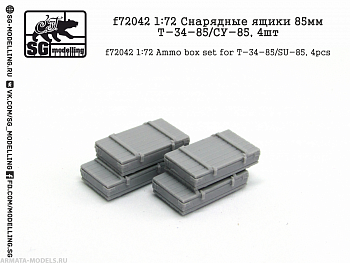f72042 Снарядные ящики 85мм Т-34-85/СУ-85, 4шт