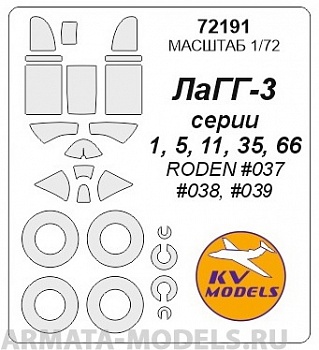 72191KV Окрасочная маска ЛаГГ-3 (Все модификации) + маски на диски и колеса для моделей фирмы Roden