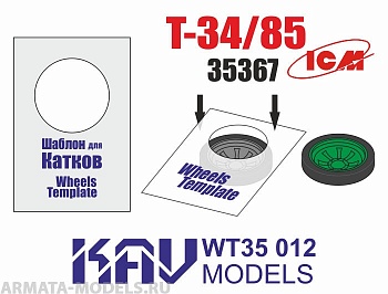 KAVWT35012 Шаблон для окраски катков Т-34/85 (ICM) 2 шт KAVWT35012 Шаблон для окраски катков Т-34/85 (ICM) 2 шт