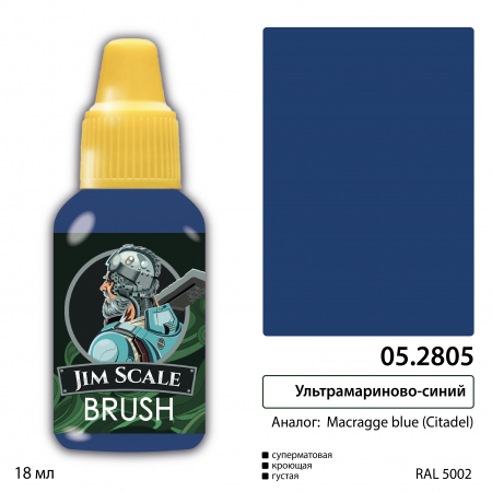 05.2805JIM Ультрамариново-синий (MACRAGGE BLUE)