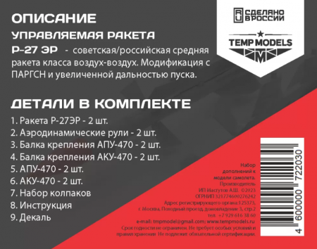48203TMP УПРАВЛЯЕМАЯ РАКЕТА Р-27 ЭР