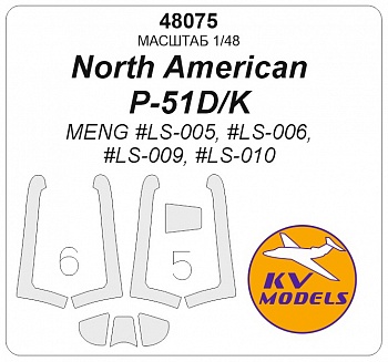 48075KV Окрасочная маска North American P-51D/K (MENG #LS-005, #LS-006, #LS-009, #LS-010)