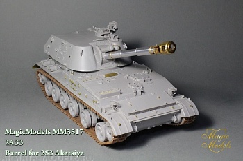 MM3517 Ствол 152-мм гаубицы 2A33. Для установки на модель 2С3 Акация. Канал ствола с нарезами.