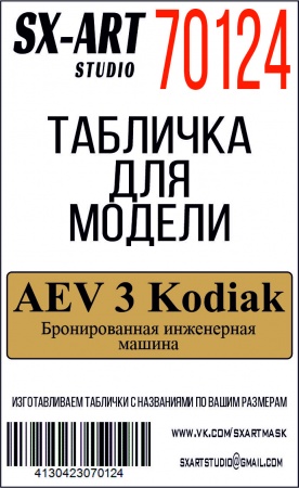 70124SX AEV 3 Kodiak Бронированная инженерная машина