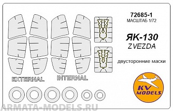 72685-1KV Окрасочная маска Як-130 (двусторонние маски) + маски на диски и колеса для моделей фирмы ZVEZDA Набор включает маски на пирошнур 72685-1KV Окрасочная маска Як-130 (двусторонние маски) + маски на диски и колеса для моделей фирмы ZVEZDA Набор включает маски на пирошнур
