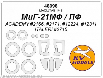 48098KV Окрасочная маска МиГ-21МФ / ПФ (ACADEMY #2166, #2171, #12224, #12311 / ITALERI #2715) + маски на диски и колеса
