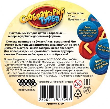 1729HW Соображарий Турбо