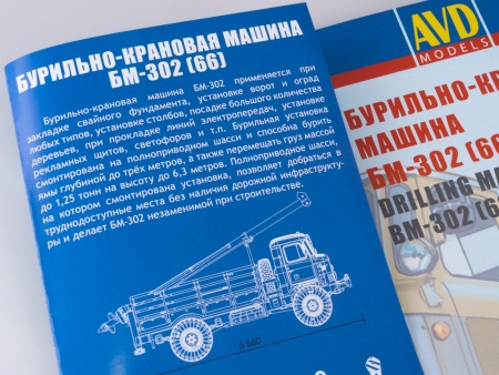 1379AVD Сборная модель Бурильно-крановая машина БМ-302 (66) AVD Models