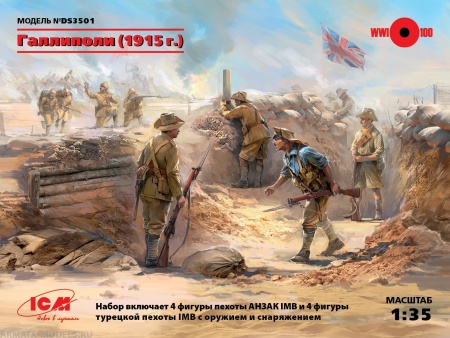 DS3501 Фигуры, Галлиполи (1915 г.) ICM DS3501 Фигуры, Галлиполи (1915 г.) ICM