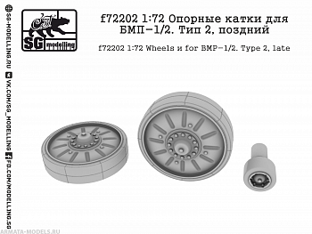 f72202 Опорные катки для БМП-1/2. Тип 2, поздний
