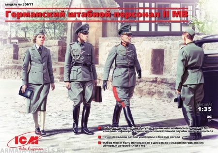 Набор фигурок 35611 Фигуры Германский штабной персонал (2МВ) ICM Набор фигурок 35611 Фигуры Германский штабной персонал (2МВ) ICM