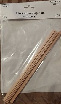 ADT00073 Дополнения для диорам ДОСКИ 200  ММ (10 ШТ) ADT00073 Дополнения для диорам ДОСКИ 200  ММ (10 ШТ)