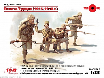 35700 Фигуры, Пехота Турции (1915-1918 г.), (4 фигуры)