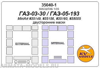 35040-1KV Окрасочная маска ГАЗ-03-30 / ГАЗ-05-193 (MINIART #35149, #35156, #35160, #38005) (Двусторонние маски) для моделей фирмы MiniArt