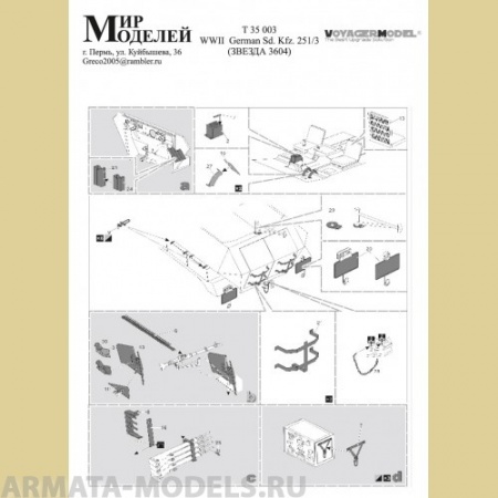 ММT35003 ФТД для Sd.Kfz.251/3 (Звезда 3604)