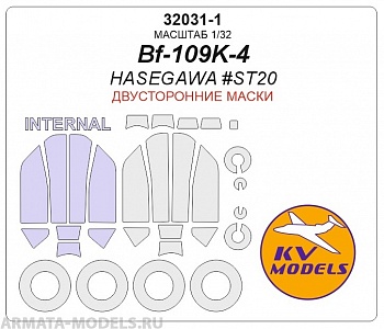 32031-1KV Окрасочная маска Bf-109K-4 (HASEGAWA #ST20) - (Двусторонние маски) + маски на диски и колеса