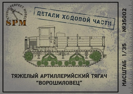 SPM35002 Детали ходовой части тягача Ворошиловец
