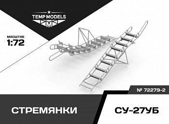 72279-2TMP СТРЕМЯНКА ДЛЯ СУ-27УБ