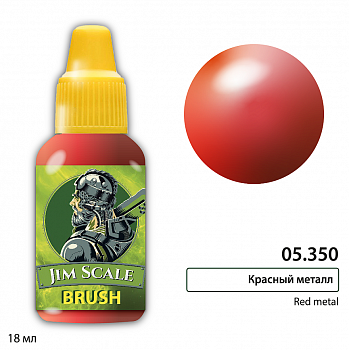 05.350JIM Краска Красный металл Red metal 05.350JIM Краска Красный металл Red metal