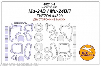48218-1KV Ми-24В/ВП (ZVEZDA #4823) - (Двусторонние маски) + маски  на диски и колеса 48218-1KV Ми-24В/ВП (ZVEZDA #4823) - (Двусторонние маски) + маски  на диски и колеса