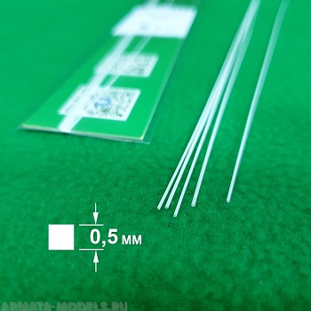 5310 ABS пластик квадрат 0,5 мм  - длина 250 мм - 5 шт 5310 ABS пластик квадрат 0,5 мм  - длина 250 мм - 5 шт