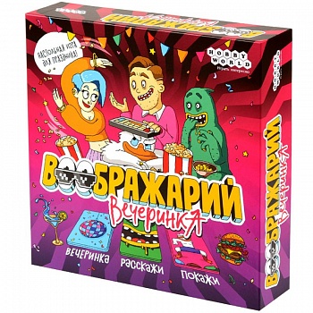 915897HW Воображарий Вечеринка (2024)