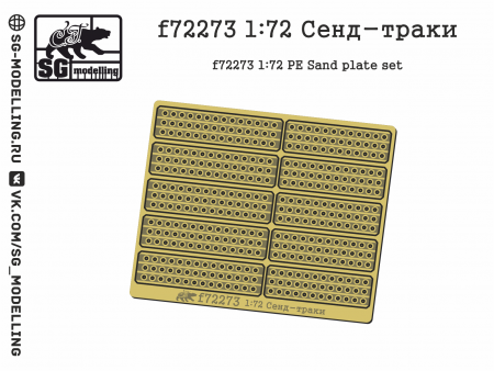 f72273 1:72 Сенд-траки