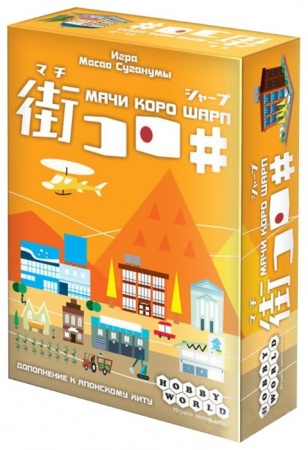 1285HW Мачи Коро: Шарп