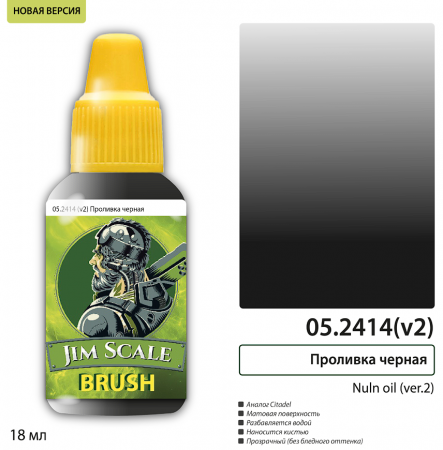 05.2414(v2)JIM Проливка черная Nuln oil (ver.2)