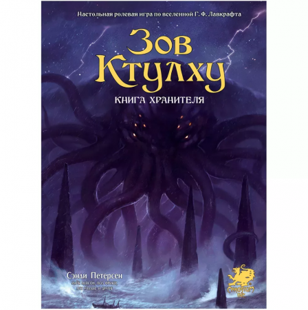 717082HW Зов Ктулху НРИ: Книга Хранителя