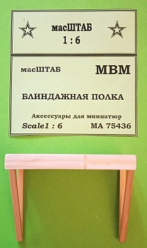 75436  Блиндажная полка