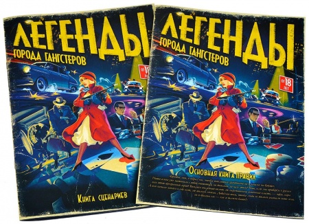 915928HW Легенды города гангстеров