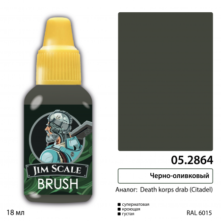 05.2864JIM Краска Чёрно-оливковый (DEATH KORPS DRAB)