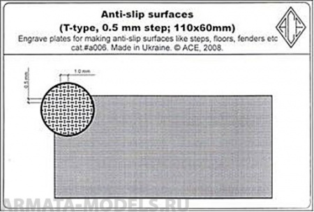ACE-a006 противоскользящие поверхности