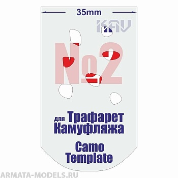KAVCT002 Трафарет для камуфляжа №2 KAVCT002 Трафарет для камуфляжа №2