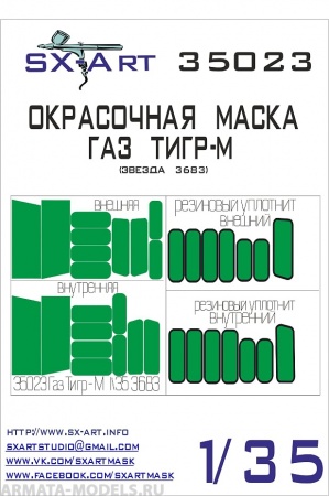 35023SX Окрасочная маска ГАЗ «ТИГР-М» (Звезда)