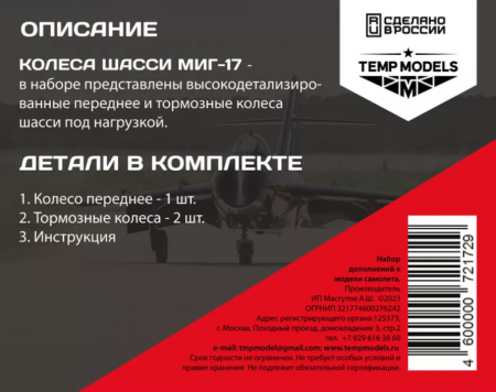 72172TMP КОЛЕСА ШАССИ МИГ-17