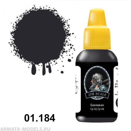 01.184JIM Акриловая краска Баклажан (Су-32, Су-34)