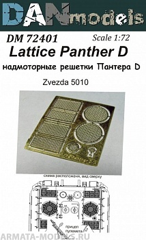 DM72401 надмоторные решетки Пантера D