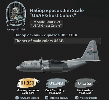 02.134JIM Набор красок Jim Scale USAF Ghost Colors
