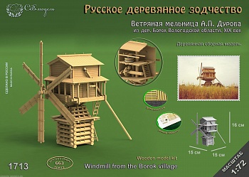 1713 сборная деревянная модель Ветряная мельница Дурова