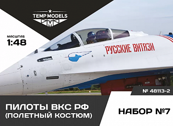 48113-2TMP ПИЛОТЫ ВКС РФ (ППК-3, ЗШ-7). Набор No. 7-2 1/48