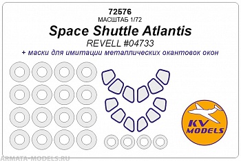 72576KV Окрасочная маска Space Shuttle Atlantis (REVELL #04733) + маски на диски и колеса