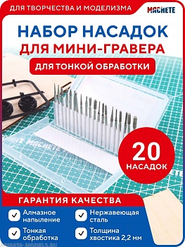 0663MCH Набор насадок для мини-гравера 20 штук для тонкой обработки 0663MCH Набор насадок для мини-гравера 20 штук для тонкой обработки
