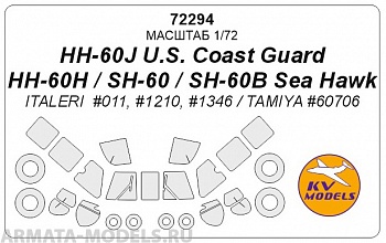 72294KV Окрасочная маска SH-60 / HH-60 + маски на диски и колеса для моделей фирмы ITALERI 72294KV Окрасочная маска SH-60 / HH-60 + маски на диски и колеса для моделей фирмы ITALERI